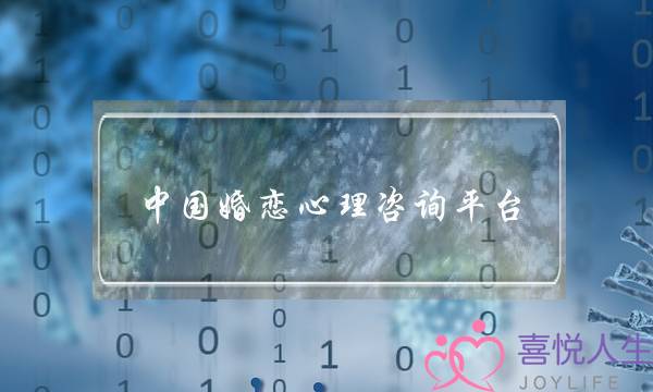 中国婚恋心理咨询平台