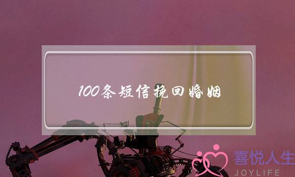 100条短信挽回婚姻