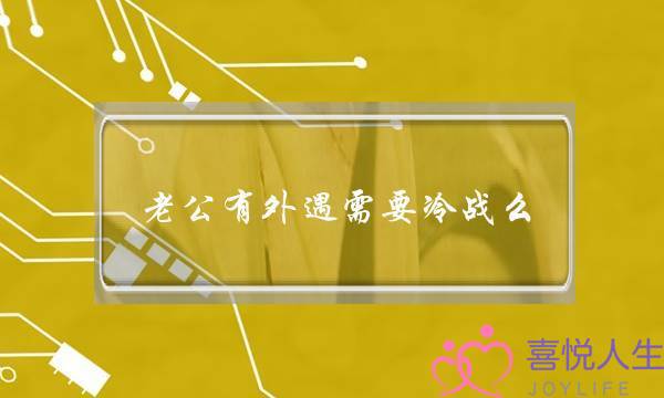 老公有外遇需要冷战么