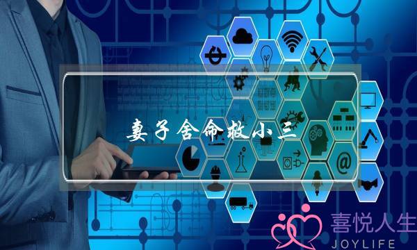 妻子舍命救小三