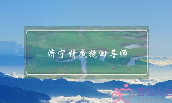 济宁情感挽回导师