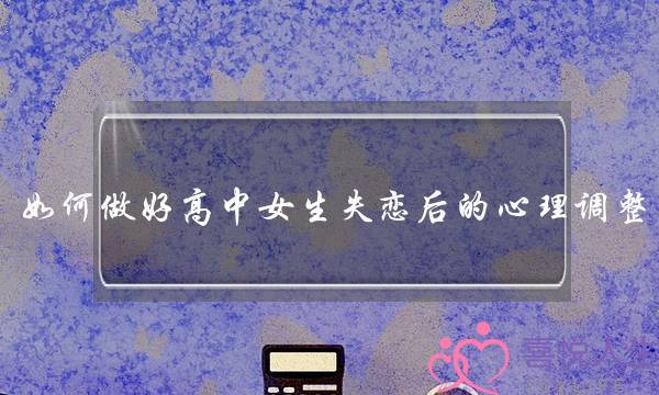 如何做好高中女生失恋后的心理调整