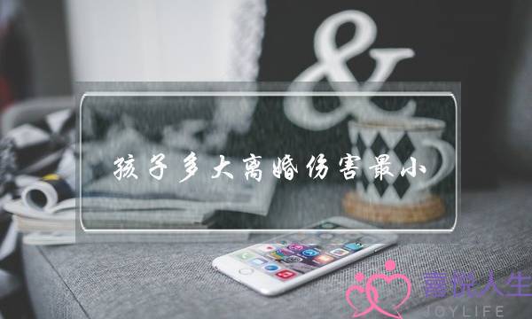 孩子多大离婚伤害最小（为了孩子凑合的婚姻）