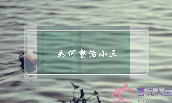 如何整治小三