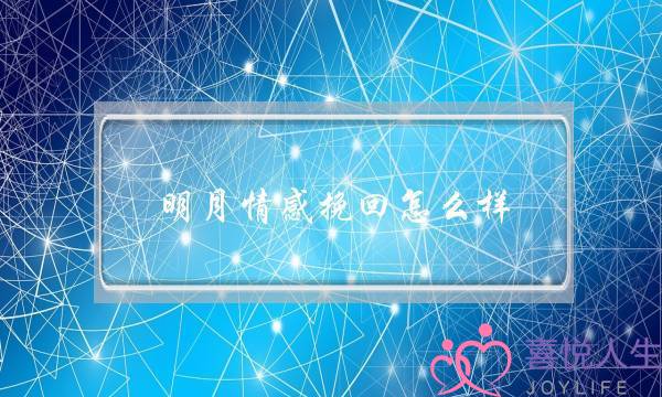 明月情感挽回怎么样