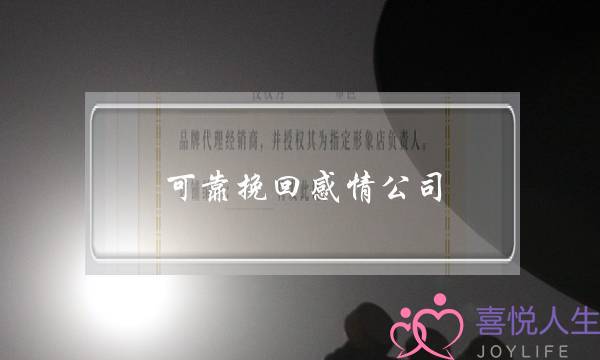 可靠挽回感情公司