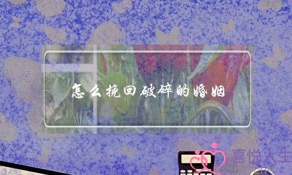 怎么挽回破碎的婚姻