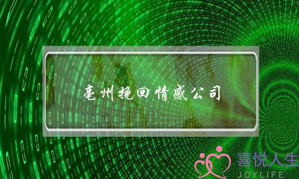 亳州挽回情感公司