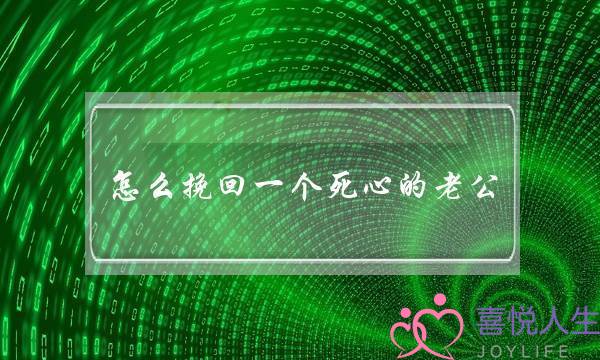 怎么挽回一个死心的老公 婚姻有希望