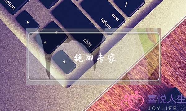 挽回专家：分手后告诉你对方在想什么，分分钟挽回爱情