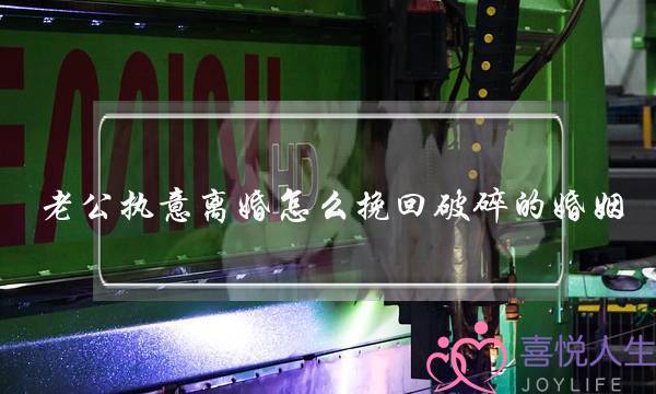 老公执意离婚怎么挽回破碎的婚姻(老公执意要离婚挽回的一封信)