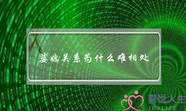 婆媳关系为什么难相处？这4种媳妇能被婆婆喜欢