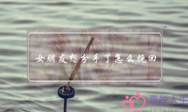 女朋友想分手了怎么挽回