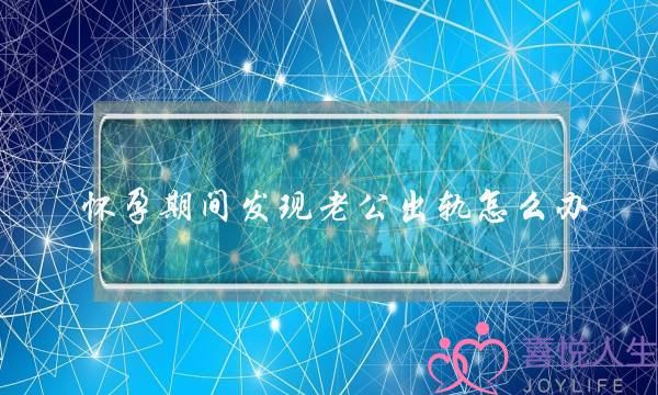 怀孕期间发现老公出轨怎么办