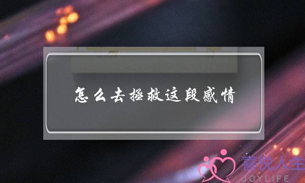 怎么去拯救这段感情？(拿什么来拯救自己的爱情？)