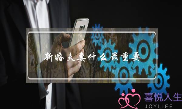 新婚夫妻什么最重要（有三件事比度蜜月更重要）