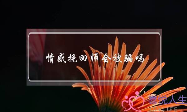 情感挽回师会被骗吗