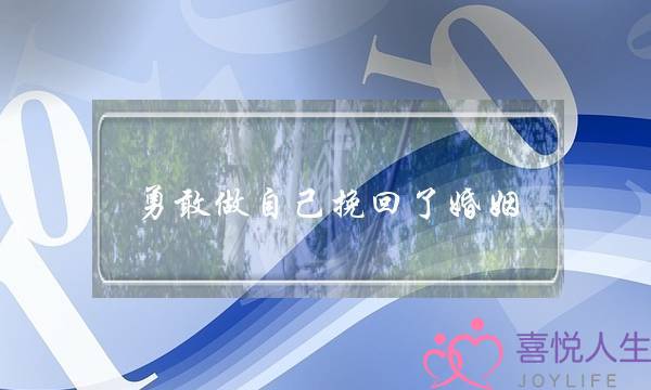 勇敢做自己挽回了婚姻