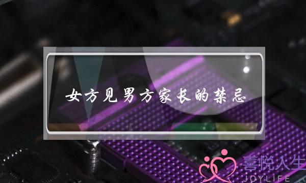 女方见男方家长的禁忌-扭扭捏捏不会让人喜欢