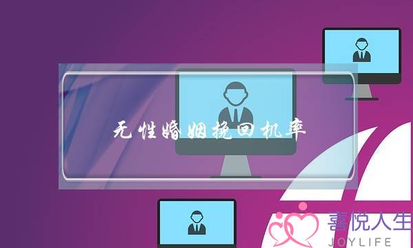 无性婚姻挽回机率(无性婚姻怎么挽回)