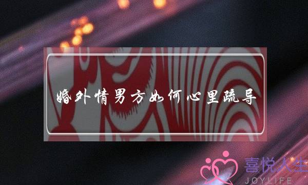 婚外情男方如何心里疏导