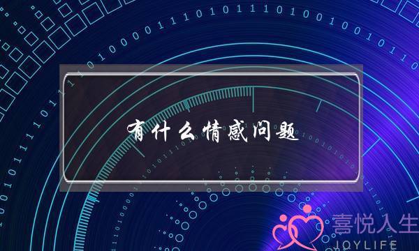 有什么情感问题(感情问题提问大全)