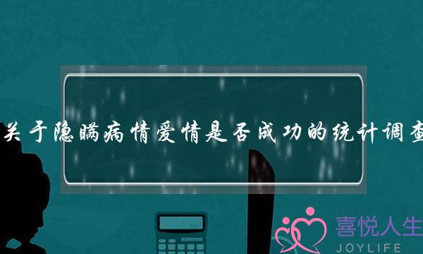 关于隐瞒病情爱情是否成功的统计调查(男生谈恋爱之后会有什么变化？)