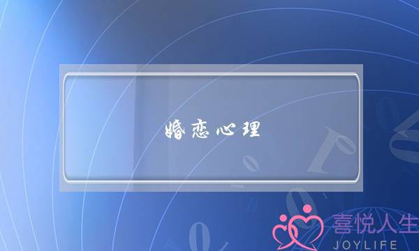 婚恋心理 成功挽回前男友3步骤