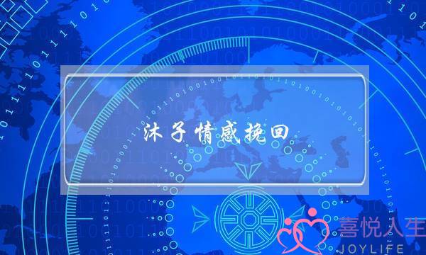 沐子情感挽回