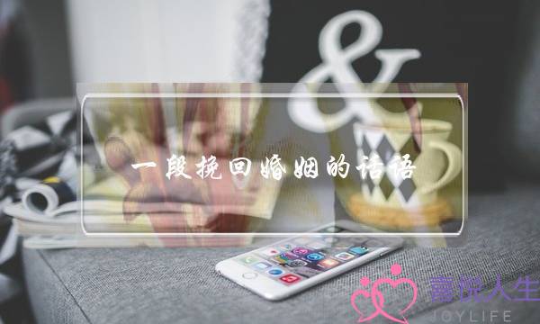 一段挽回婚姻的话语