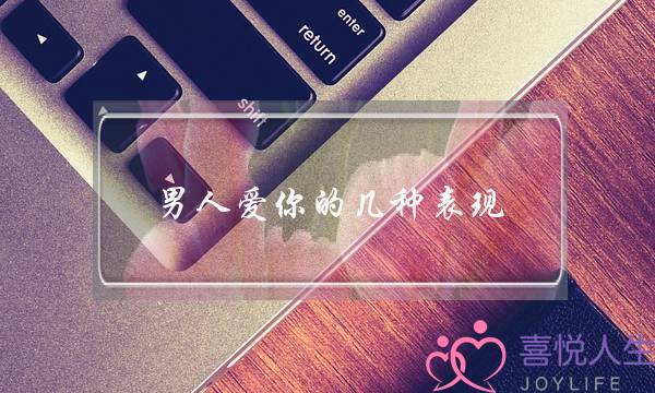 男人爱你的几种表现，从细节就能看出