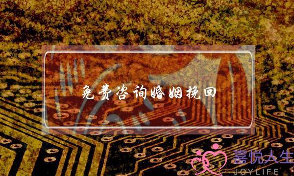 免费咨询婚姻挽回(免费咨询婚姻挽回问题)