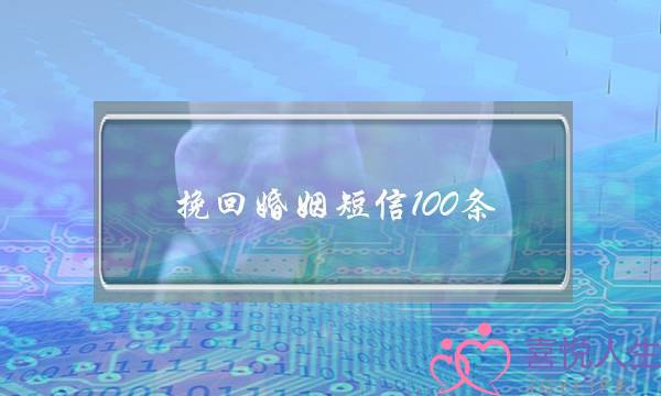 挽回婚姻短信100条