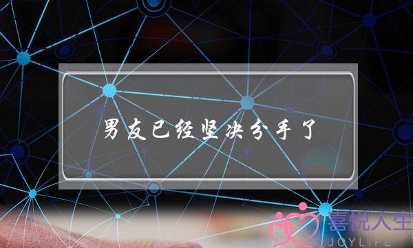 男友已经坚决分手了(男友突然坚决分手)