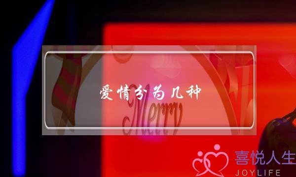 爱情分为几种？