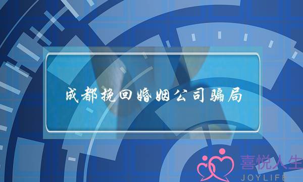 成都挽回婚姻公司骗局