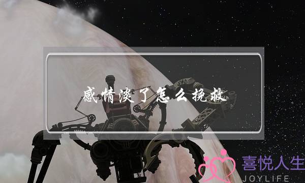 感情淡了怎么挽救