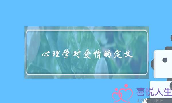 心理学对爱情的定义(心理学中的情绪情感的功能有哪些列举并解释？)