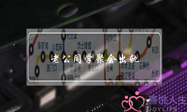 老公同学聚会出轨