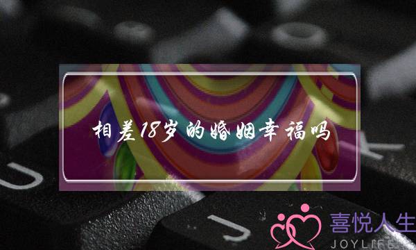 相差18岁的婚姻幸福吗