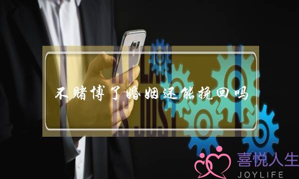 不赌博了婚姻还能挽回吗