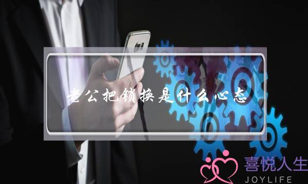 老公把锁换是什么心态