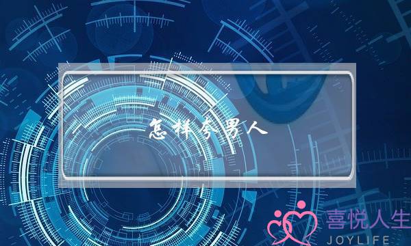 怎样夸男人