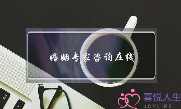 婚姻专家咨询在线(婚姻心理咨询在线专家)