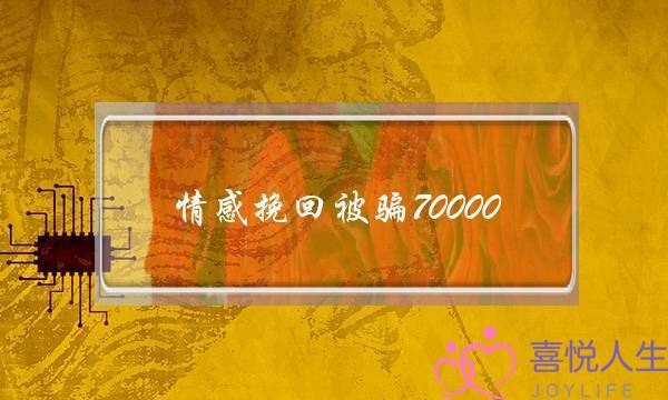 情感挽回被骗70000