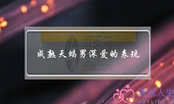 成熟天蝎男深爱的表现