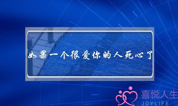 如果一个很爱你的人死心了 你有用心挽回吗