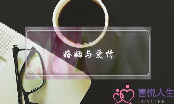 婚姻与爱情？？？？