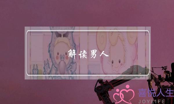 解读男人：多愁善感男人的内心 这样的人可靠吗