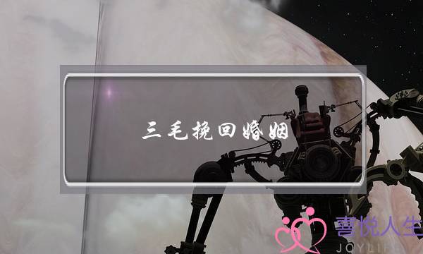 三毛挽回婚姻(挽回婚姻的忏悔书)